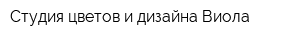 Студия цветов и дизайна Виола