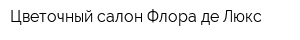 Цветочный салон Флора де Люкс