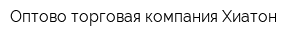 Оптово-торговая компания Хиатон
