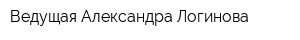 Ведущая Александра Логинова