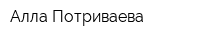Алла Потриваева
