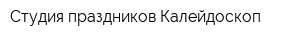 Студия праздников Калейдоскоп