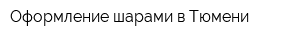 Оформление шарами в Тюмени