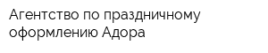 Агентство по праздничному оформлению Адора
