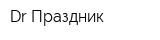 DrПраздник