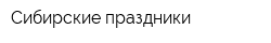 Сибирские праздники