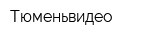 Тюменьвидео