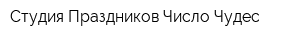 Студия Праздников Число Чудес