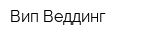 Вип Веддинг