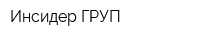 Инсидер ГРУП