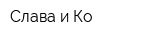 Слава и Ко