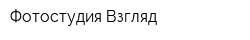 Фотостудия Взгляд
