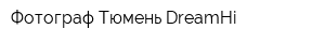 Фотограф Тюмень DreamHi