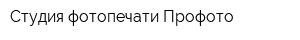 Студия фотопечати Профото