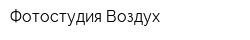 Фотостудия Воздух