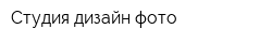 Студия дизайн-фото