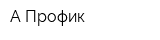 А-Профик