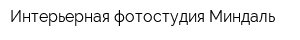 Интерьерная фотостудия Миндаль