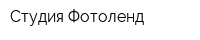 Студия Фотоленд