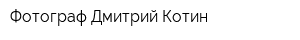 Фотограф Дмитрий Котин