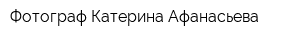 Фотограф Катерина Афанасьева