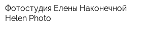 Фотостудия Елены Наконечной Helen-Photo