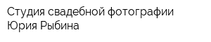 Студия свадебной фотографии Юрия Рыбина