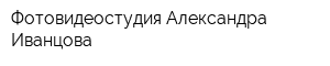 Фотовидеостудия Александра Иванцова