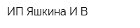 ИП Яшкина ИВ