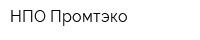 НПО Промтэко