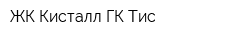 ЖК Кисталл ГК Тис