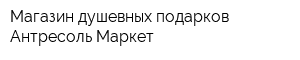 Магазин душевных подарков Антресоль-Маркет