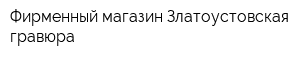 Фирменный магазин Златоустовская гравюра
