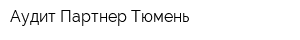 Аудит-Партнер-Тюмень