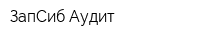 ЗапСиб-Аудит