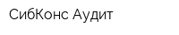 СибКонс Аудит