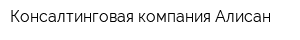 Консалтинговая компания Алисан