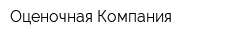 Оценочная Компания