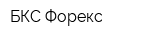 БКС Форекс