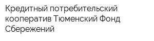 Кредитный потребительский кооператив Тюменский Фонд Сбережений