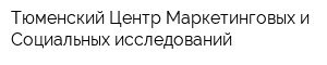 Тюменский Центр Маркетинговых и Социальных исследований