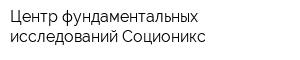 Центр фундаментальных исследований Соционикс