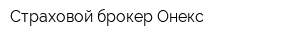 Страховой брокер Онекс