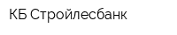 КБ Стройлесбанк