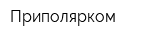 Приполярком