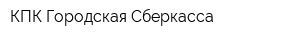 КПК Городская Сберкасса
