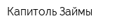 Капитоль Займы