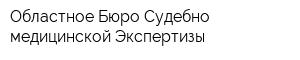 Областное Бюро Судебно-медицинской Экспертизы