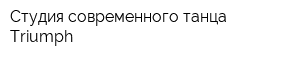 Студия современного танца Triumph