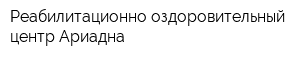 Реабилитационно-оздоровительный центр Ариадна